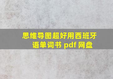 思维导图超好用西班牙语单词书 pdf 网盘